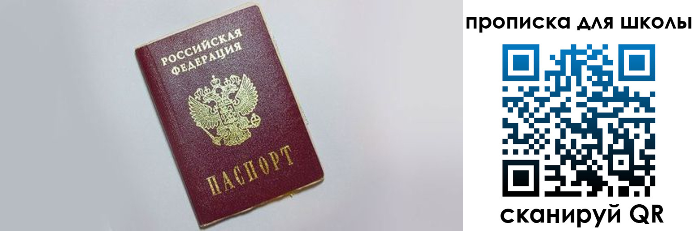 прописка для школы в Челябинске